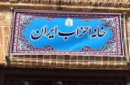 خانه احزاب ایران خواهان آزادی زندانیان سیاسی شد