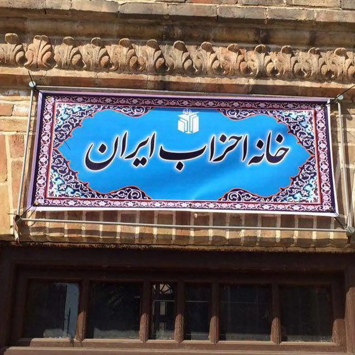 خانه احزاب ایران خواهان آزادی زندانیان سیاسی شد