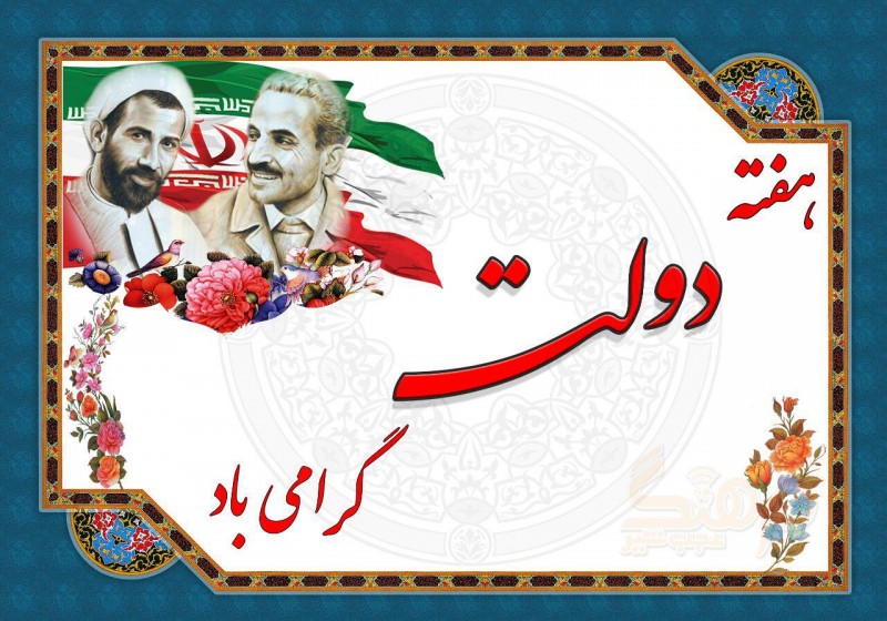 پیام  تبریک رئیس کانون هماهنگی شوراهای اسلامی کار  گلستان به مناسبت هفته دولت