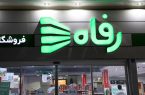 کارکنان فروشگاه رفاه گیلان سه ماه است حقوق نگرفته‌اند