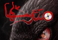 شهرزاد میزبان «مترس‌ها» می‌شود