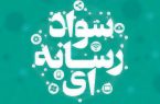 آموزش و یادگیری سواد رسانه‌ای یک ضرورت همگانی است