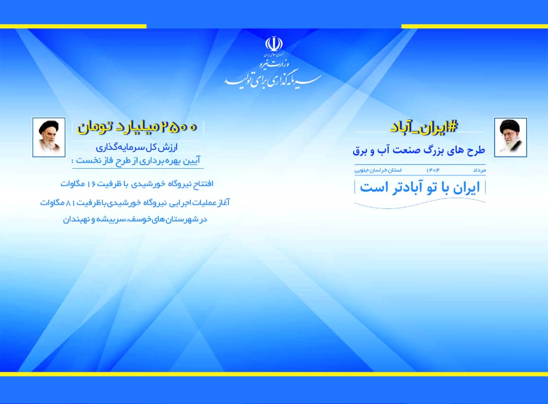 آغاز بهره‌برداری رسمی و عملیات اجرایی فاز نخست نیروگاه‌های خورشیدی خراسان جنوبی