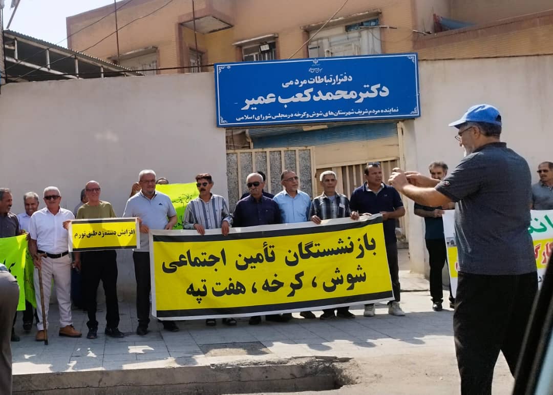 اعتراض بازنشستگان تأمین اجتماعی در شوش مقابل دفتر نماینده مجلس