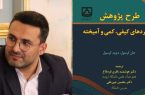 انتشار کتاب طرح پژوهش رویکردهای کیفی، کمی و آمیخته توسط پژوهشگر گلستانی