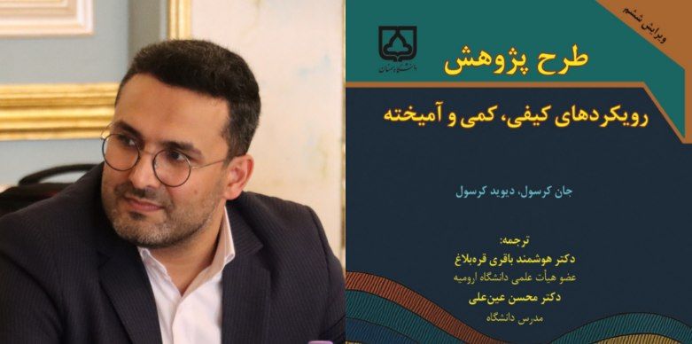 انتشار کتاب طرح پژوهش رویکردهای کیفی، کمی و آمیخته توسط پژوهشگر گلستانی