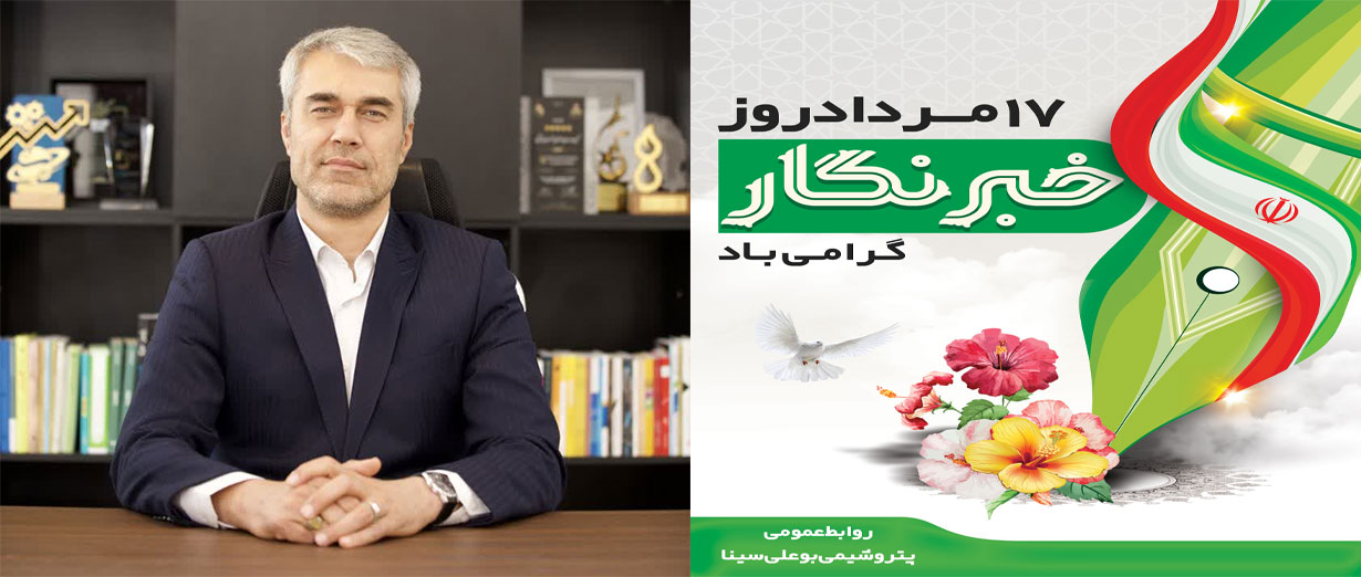 رئیس روابط عمومی پتروشیمی بوعلی سینا روز خبرنگار را تبریک گفت