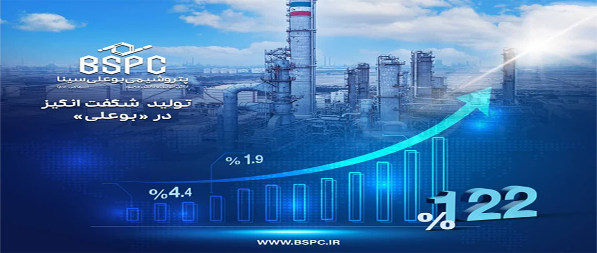 تحقق ۱۲۲ درصد ظرفیت اسمی چهار ماهه در پتروشیمی بوعلی سینا