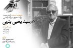 موج بر برکه آرامش، مستندی درباره سید یحیی یثربی