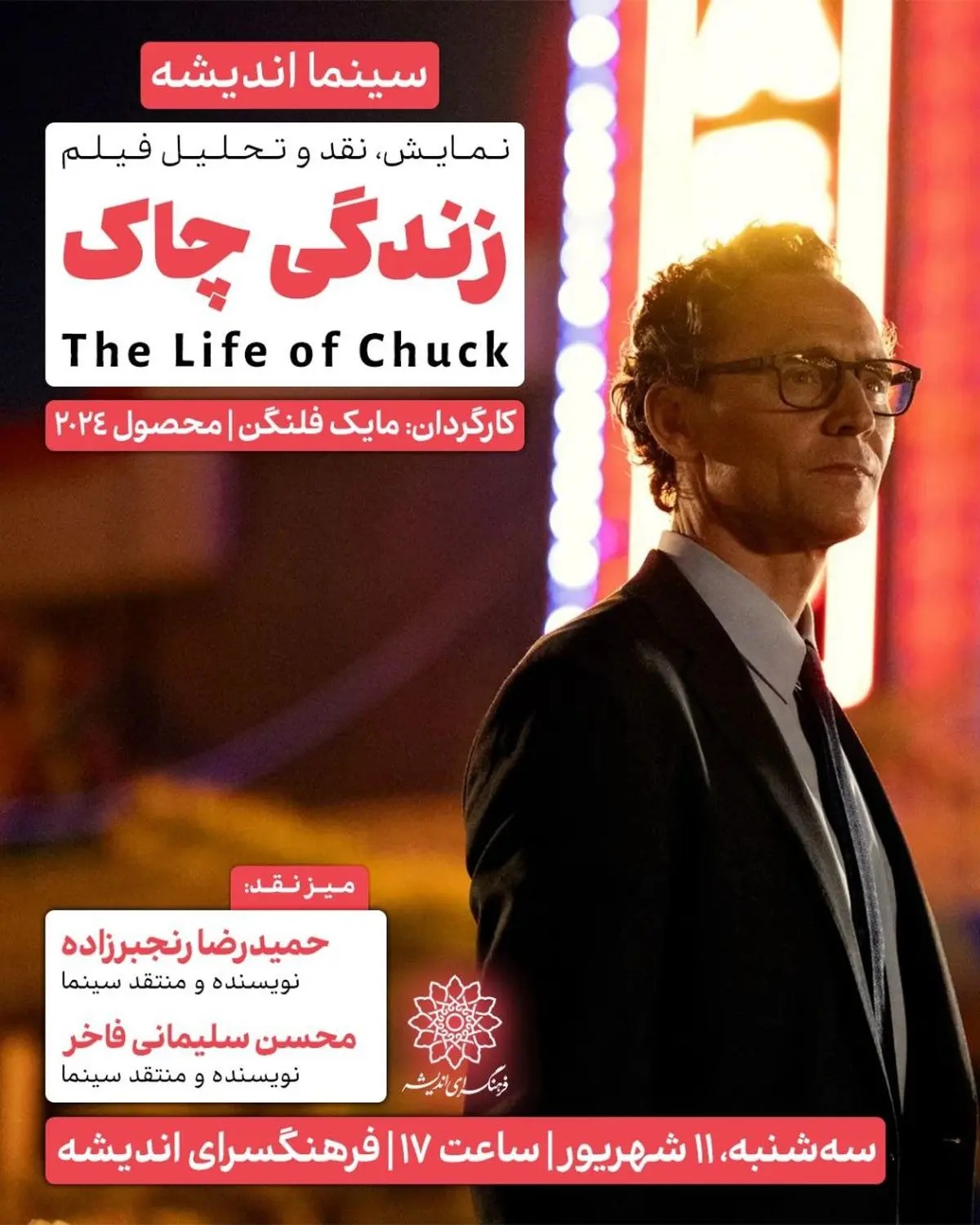 اکران و نقدِ «زندگی چاک» در سینما اندیشه