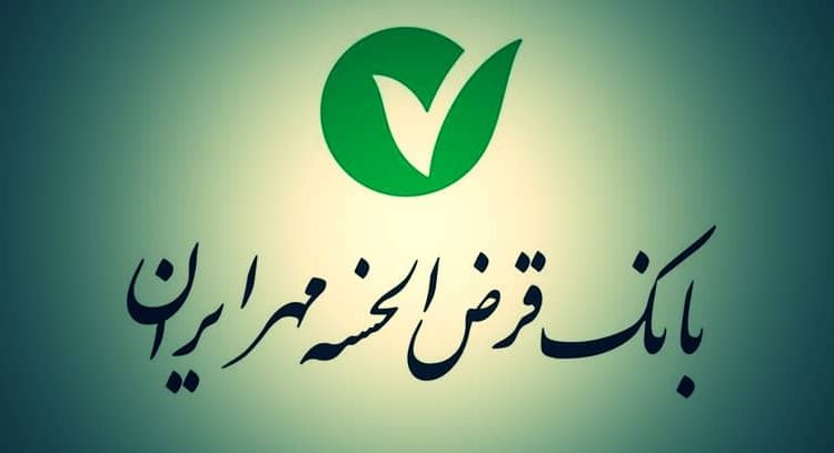 بانک قرض‌الحسنه مهر ایران به منظور ترویج فرهنگ قرض الحسنه طرح تسهیلاتی «سرو»  را ارائه کرده است