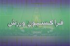 پرسپولیسیها به مجلس فراخوانده شدند پرسپولیسیها به مجلس فراخوانده شدند