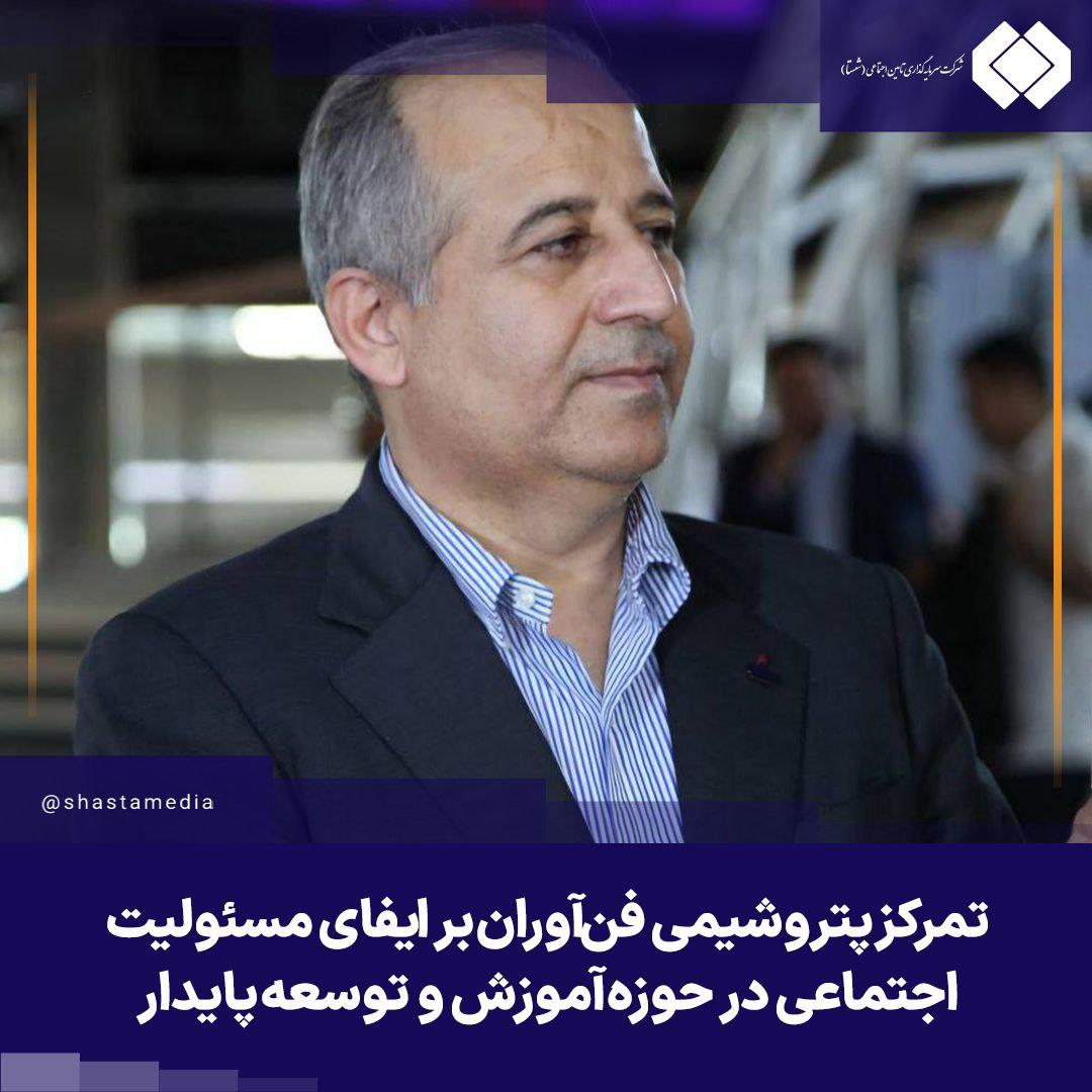 تمرکز پتروشیمی فن‌آوران بر ایفای مسئولیت اجتماعی در حوزه آموزش و توسعه پایدار