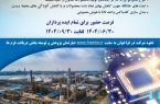 اولین فراخوان جذب و پذیرش ایده در پتروشیمی فن آوران