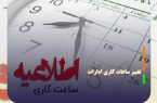 ساعت جدید آغاز به کار ادارات اعلام شد