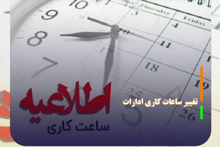 ساعت جدید آغاز به کار ادارات اعلام شد