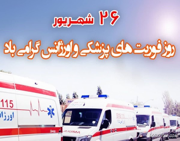 گرامیداشت روز اورژانس و فوریت‌های پزشکی؛ پاسداشت تلاشگران خط مقدم نجات جان انسان‌ها