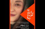نمایش مستند پروانه اعتمادی در سینماتک موزه هنرهای معاصر تهران