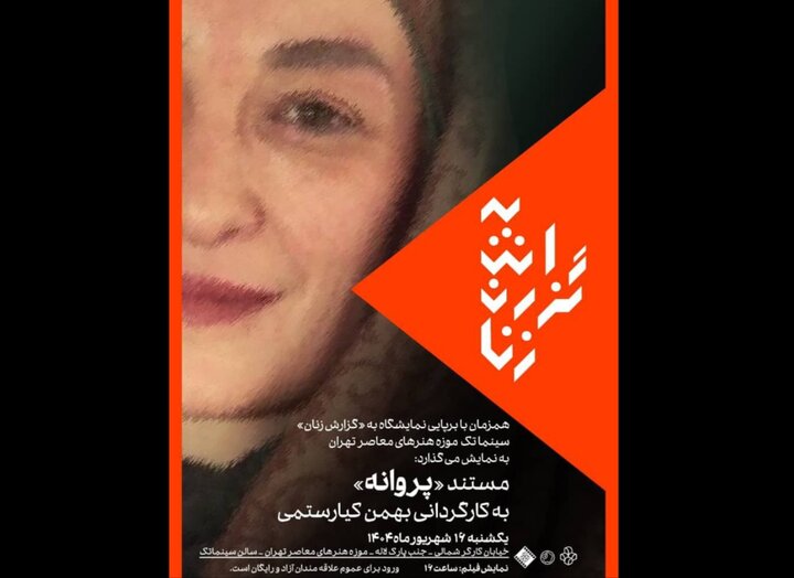 نمایش مستند پروانه اعتمادی در سینماتک موزه هنرهای معاصر تهران
