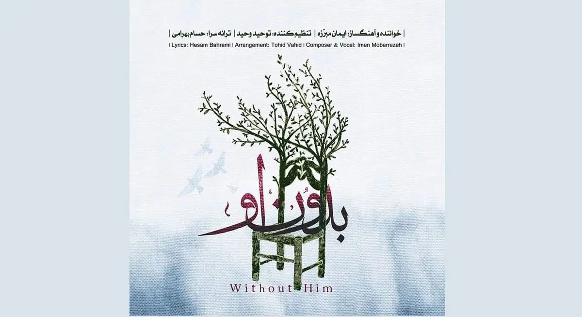 آلبوم «بدون او» منتشر شد