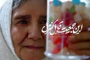 اکران آنلاین «این جمعیت قابل کنترل» در نمایش خانگی