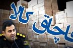 کالای قاچاق میلیاردی در هندیجان کشف شد
