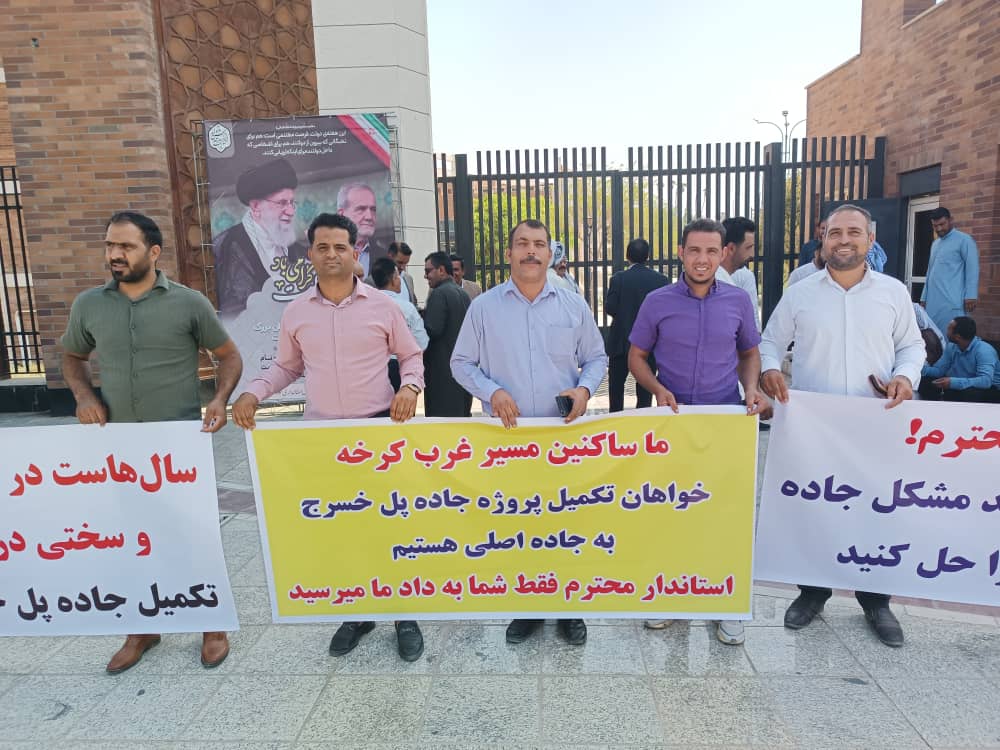 تجمع اهالی روستاهای غرب کرخه مقابل استانداری خوزستان برای تسریع در تکمیل جاده پل خسرج