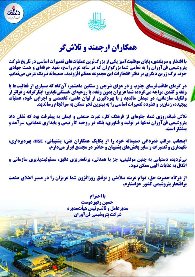 حسین رفیق دوست مدیرعامل پتروشیمی فن آوران در پیامی از کارکنان این شرکت تشکر کرد