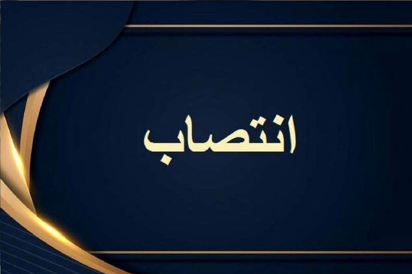 محسن شفایی سرپرست روابط عمومی سازمان مدیریت و برنامه‌ریزی گلستان شد