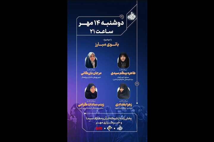 «قرارگاه» با موضوع «بانوی مبارز» روی آنتن می‌رود