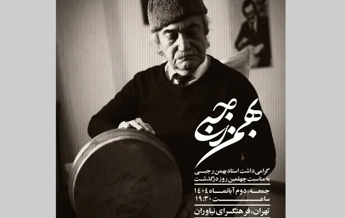 مراسم گرامیداشت چهلمین روز درگذشت بهمن رجبی برگزار می‌شود