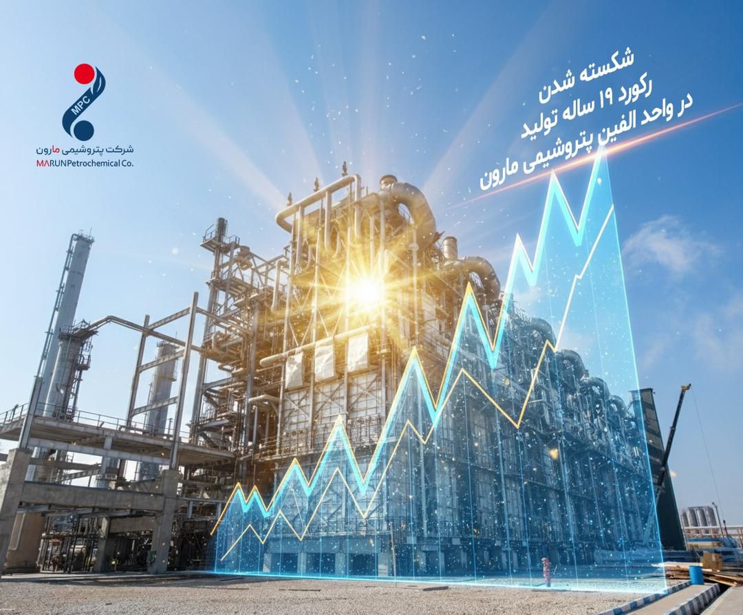 پتروشیمی مارون رکورد ۱۹ ساله تولید در واحد الفین را شکست