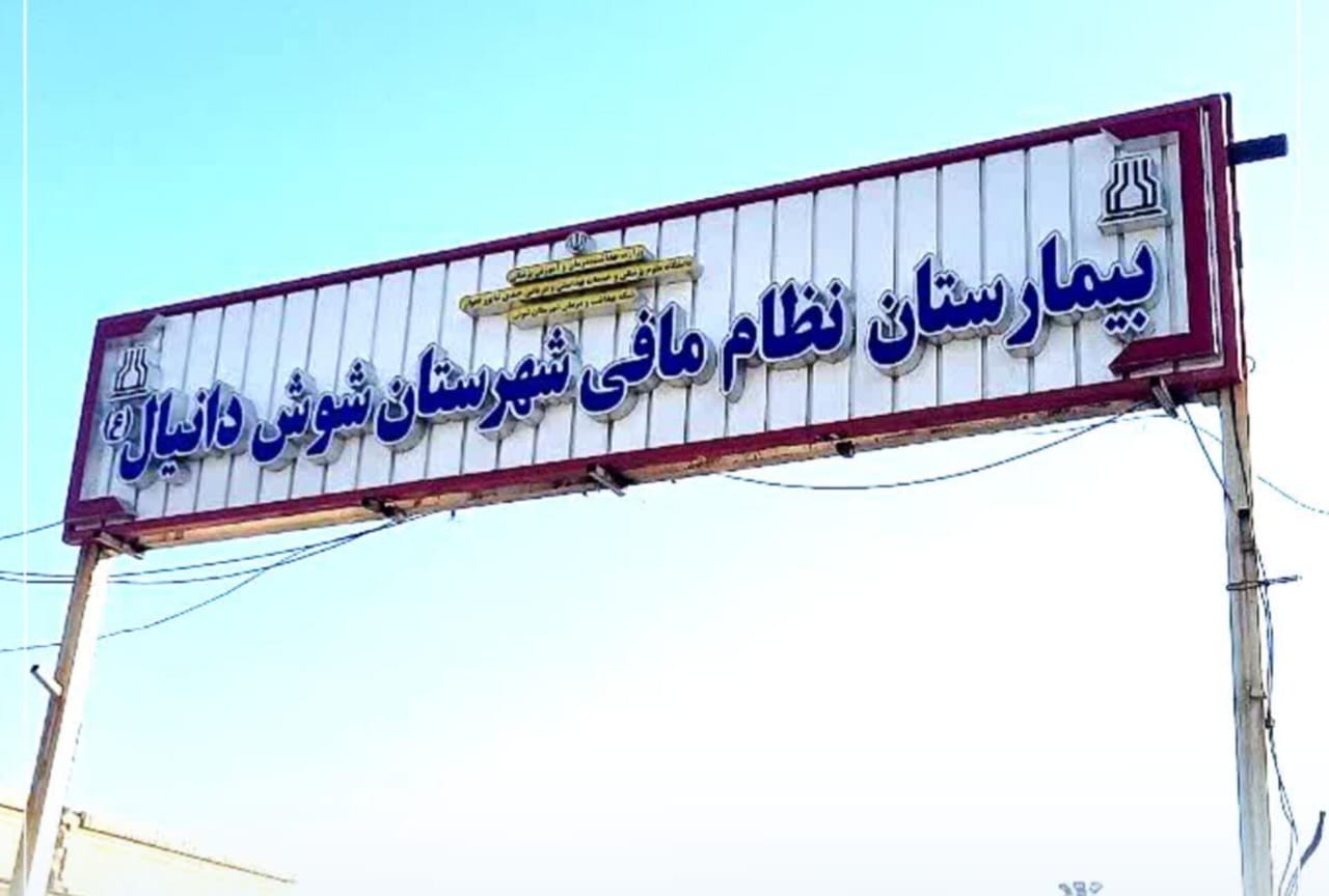 حمله همراه بیمار به پرسنل حراست بیمارستان نظام مافی شوش