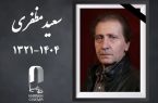 سعید مظفری درگذشت