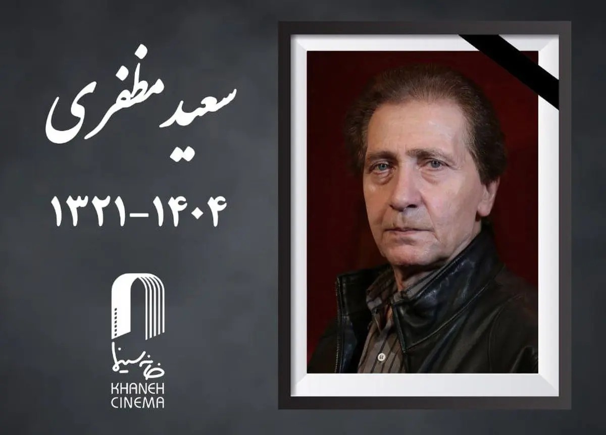 سعید مظفری درگذشت