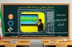 در صورت تداوم آلودگی هوا؛ مدرسه تلویزیونی جایگزین روش‌های مجازی آموزش می‌شود