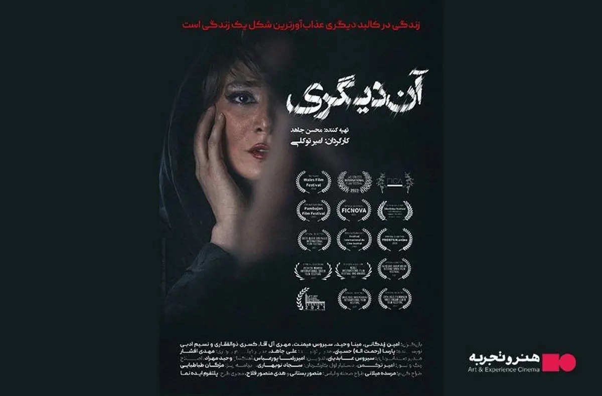 اکران فیلم سینمایی «آن دیگری» از ۱۲ آذر