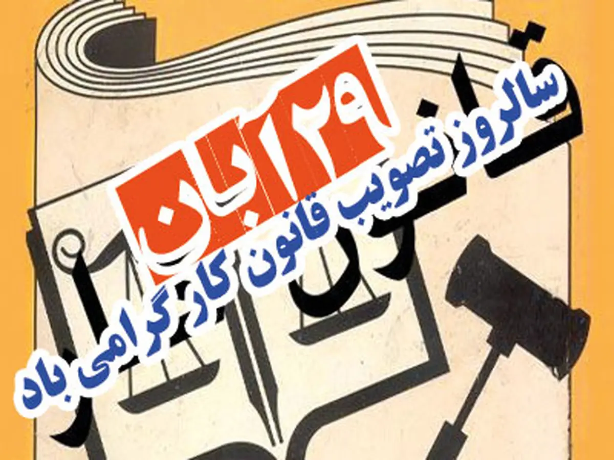 سالروز تصویب قانون کار؛ یادآور ضرورت صیانت از حقوق کارگران و تقویت عدالت اجتماعی