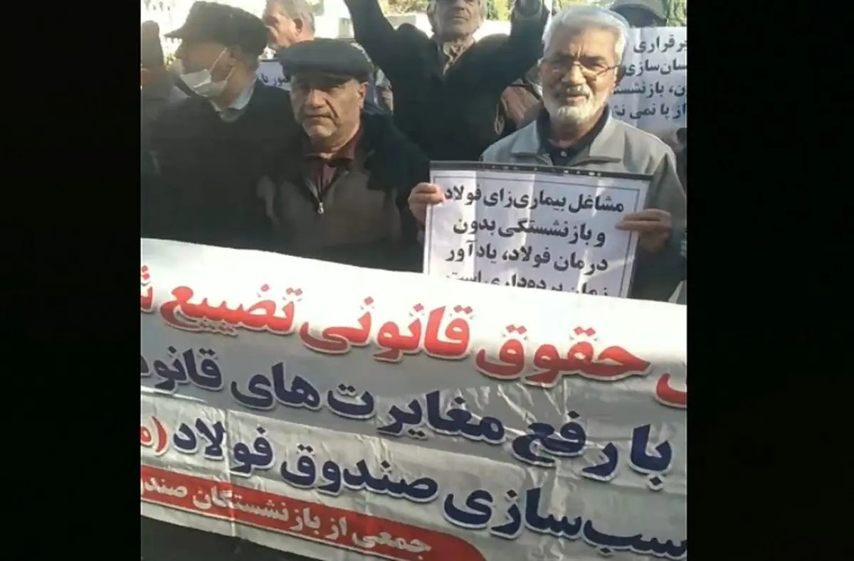 بازنشستگان صندوق فولاد در اصفهان تجمع اعتراضی کردند