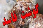 کشف و معدومسازی ۲۰۰ کیلو گوشت فاسد در فروشگاههای مسجدسلیمان کشف و معدومسازی ۲۰۰ کیلو گوشت فاسد در فروشگاههای مسجدسلیمان