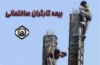 حق بیمه کارگران ساختمانی اصلاح می‌شود