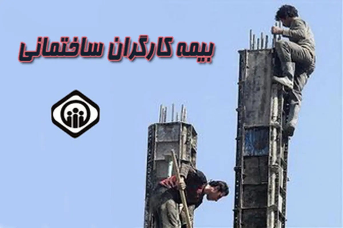حق بیمه کارگران ساختمانی اصلاح میشود