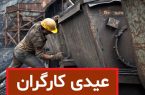 جزئیات مبلغ عیدی کارگران در سال ۱۴۰۵