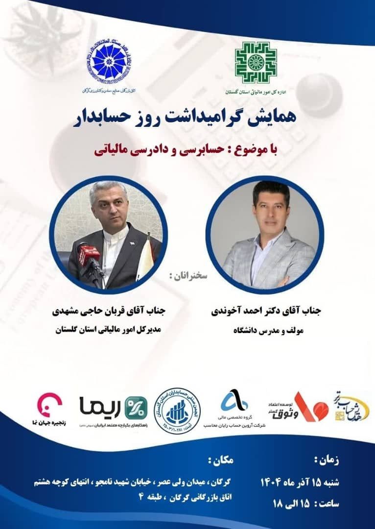 آیین بزرگداشت روز حسابدار در گرگان برگزار میشود