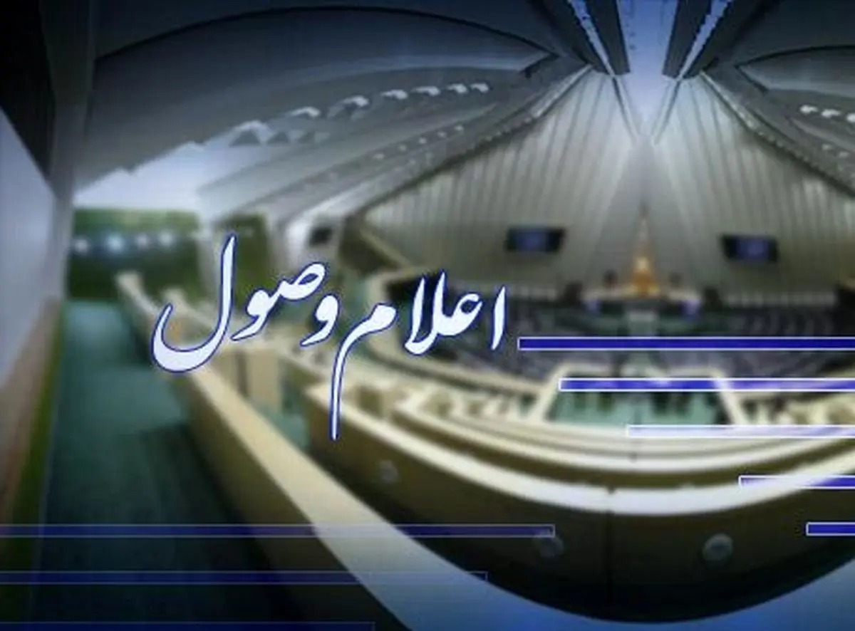 طرح اصلاح قانون کار در صحن مجلس اعلام وصول شد