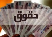 حقوق‌ها سال آینده چقدر افزایش می‌یابد؟