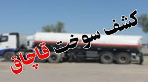 بیش از ۴۰۰ هزار لیتر سوخت قاچاق در زنجان کشف شد