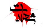 ۳۲ همدانی تاکنون در حملات متجاوزانه دشمنان به شهادت رسیده‌اند