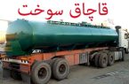 پلیس عسلویه ۱۰۷ هزار لیتر سوخت قاچاق کشف کرد