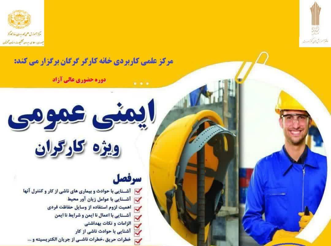 برگزاری دوره ایمنی عمومی ویژه کارگران در مرکز علمی‌–کاربردی خانه کارگر گرگان